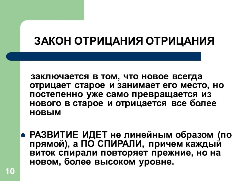 10 ЗАКОН ОТРИЦАНИЯ ОТРИЦАНИЯ      заключается в том, что новое